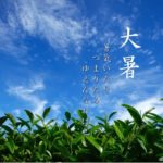 二十四節気_大暑