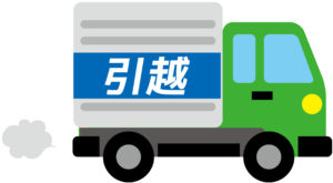 引っ越しトラック