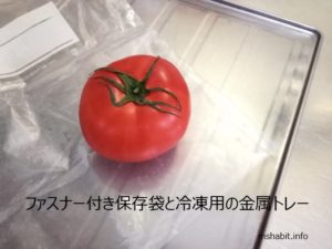 トマト冷凍①